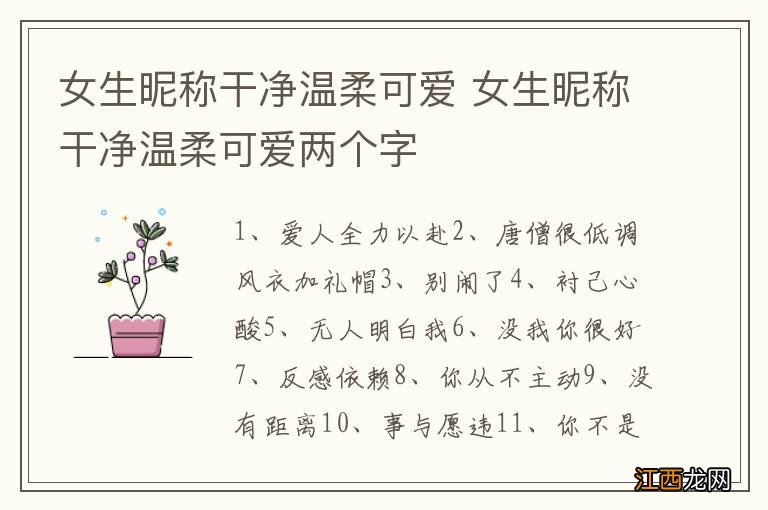 女生昵称干净温柔可爱 女生昵称干净温柔可爱两个字