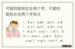 可爱的昵称女生两个字，可爱的昵称女生两个字英文