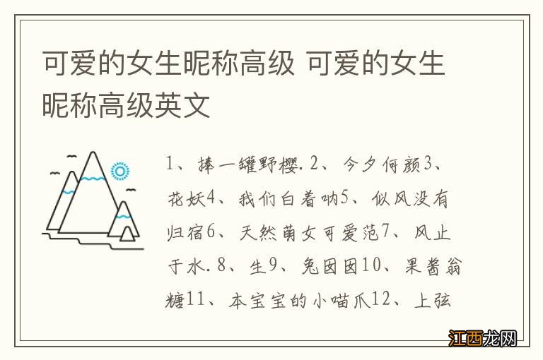 可爱的女生昵称高级 可爱的女生昵称高级英文