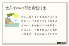 优衣库kaws联名真假对比