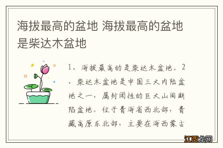 海拔最高的盆地 海拔最高的盆地是柴达木盆地