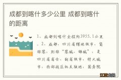 成都到喀什多少公里 成都到喀什的距离