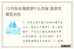 12月份去海南穿什么衣服 旅游攻略告诉你