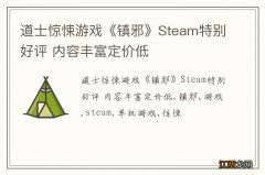 道士惊悚游戏《镇邪》Steam特别好评 内容丰富定价低