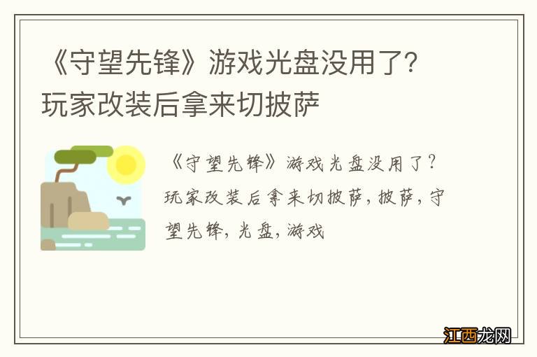 《守望先锋》游戏光盘没用了？玩家改装后拿来切披萨