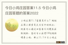 今日小鸡庄园答案11.5 今日小鸡庄园答题的答案2022