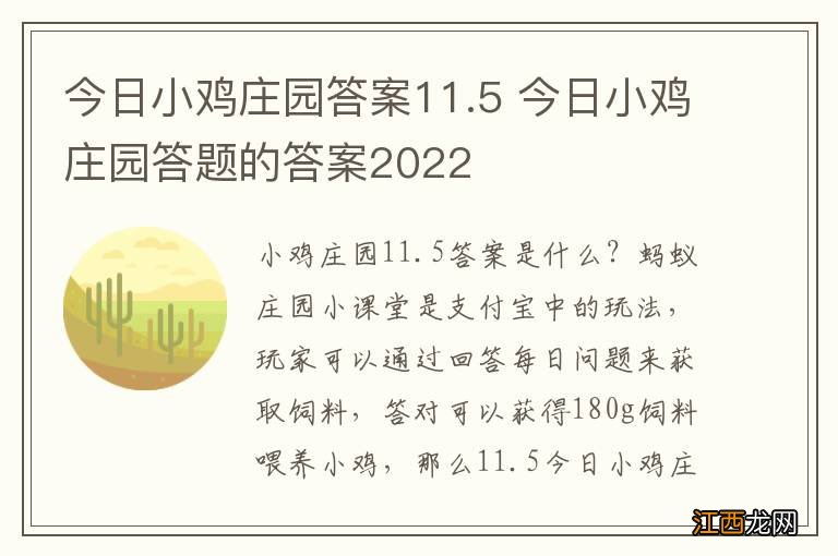 今日小鸡庄园答案11.5 今日小鸡庄园答题的答案2022