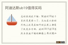 阿迪达斯ub19值得买吗