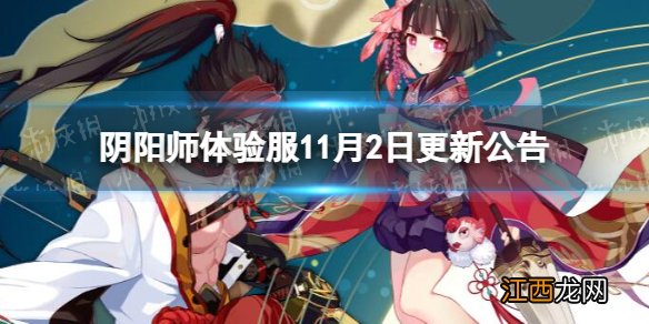 阴阳师体验服11月2日更新公告 阴阳师六道之门玩法更新