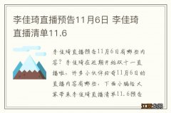 李佳琦直播预告11月6日 李佳琦直播清单11.6