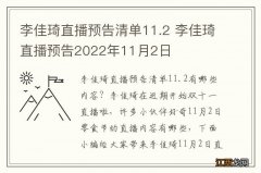 李佳琦直播预告清单11.2 李佳琦直播预告2022年11月2日