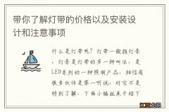 带你了解灯带的价格以及安装设计和注意事项