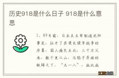 历史918是什么日子 918是什么意思