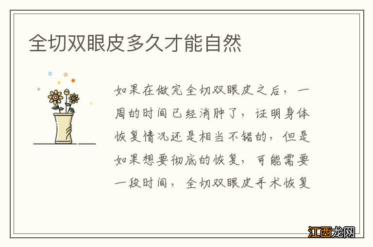 全切双眼皮多久才能自然