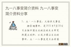 九一八事变简介资料 九一八事变简介资料分享