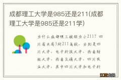 成都理工大学是985还是211学 成都理工大学是985还是211