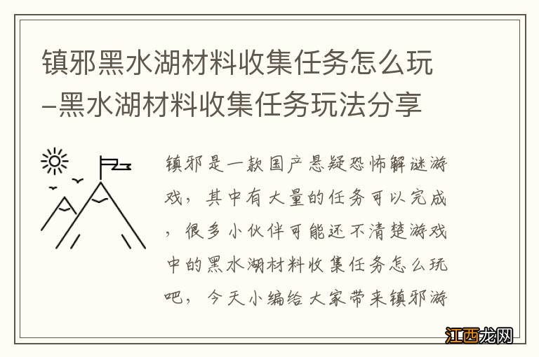 镇邪黑水湖材料收集任务怎么玩-黑水湖材料收集任务玩法分享