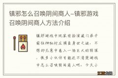 镇邪怎么召唤阴间商人-镇邪游戏召唤阴间商人方法介绍