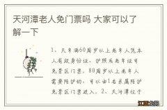 天河潭老人免门票吗 大家可以了解一下