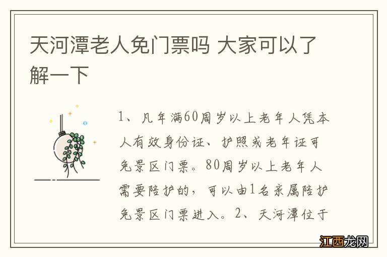 天河潭老人免门票吗 大家可以了解一下