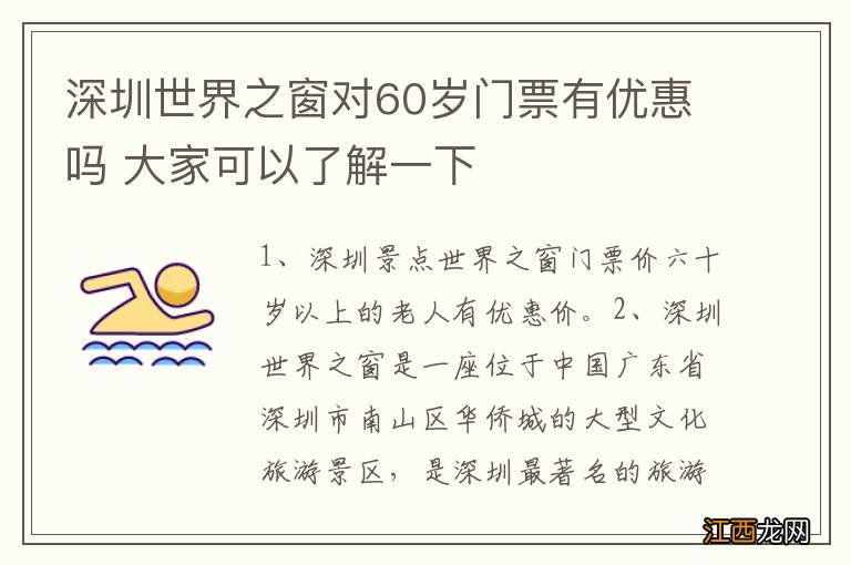 深圳世界之窗对60岁门票有优惠吗 大家可以了解一下