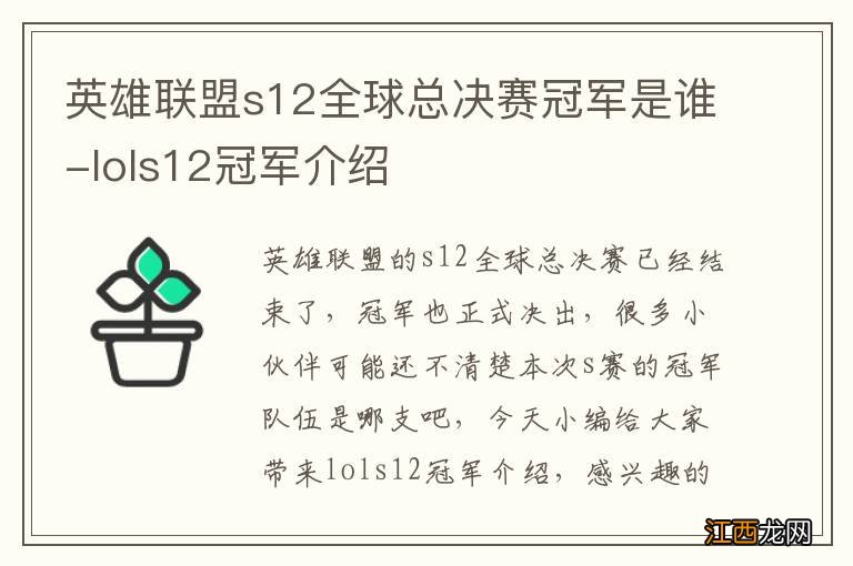 英雄联盟s12全球总决赛冠军是谁-lols12冠军介绍