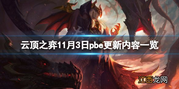 云顶之弈11月3日pbe更新了什么-云顶之弈11月3日pbe更新内容