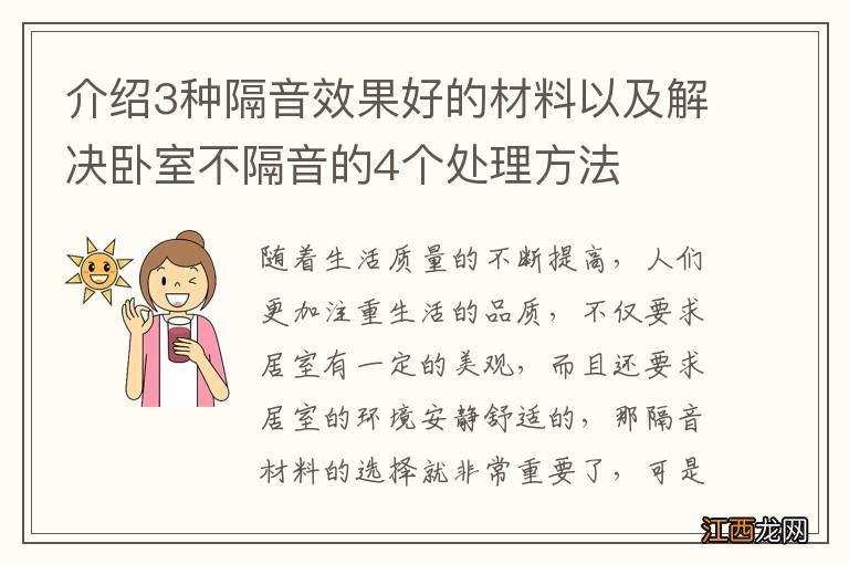 介绍3种隔音效果好的材料以及解决卧室不隔音的4个处理方法