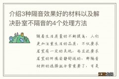 介绍3种隔音效果好的材料以及解决卧室不隔音的4个处理方法