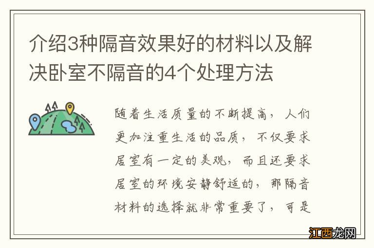 介绍3种隔音效果好的材料以及解决卧室不隔音的4个处理方法