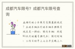 成都汽车限号？成都汽车限号查询