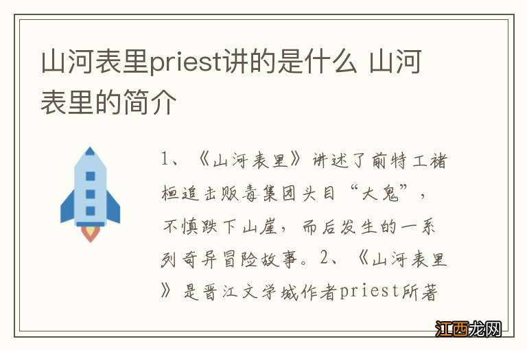 山河表里priest讲的是什么 山河表里的简介