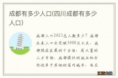 四川成都有多少人口 成都有多少人口