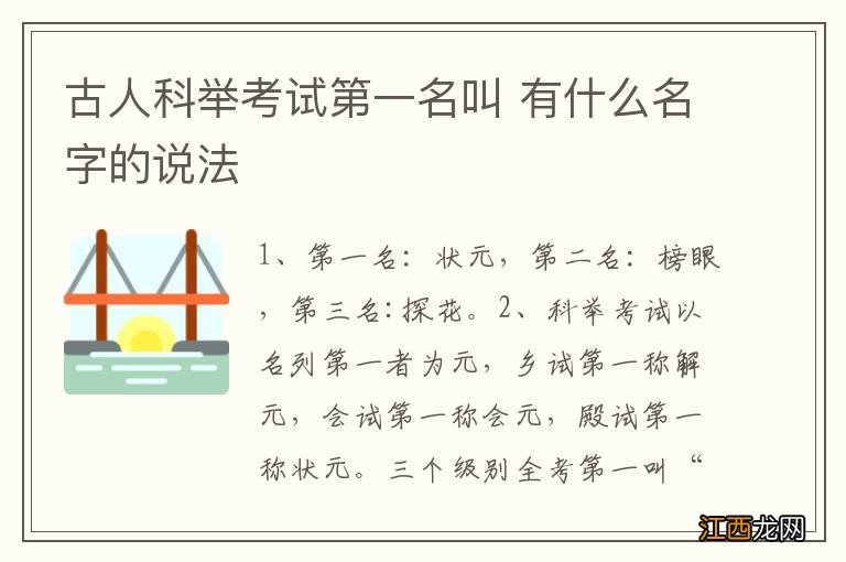 古人科举考试第一名叫 有什么名字的说法