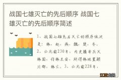 战国七雄灭亡的先后顺序 战国七雄灭亡的先后顺序简述