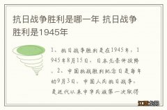 抗日战争胜利是哪一年 抗日战争胜利是1945年