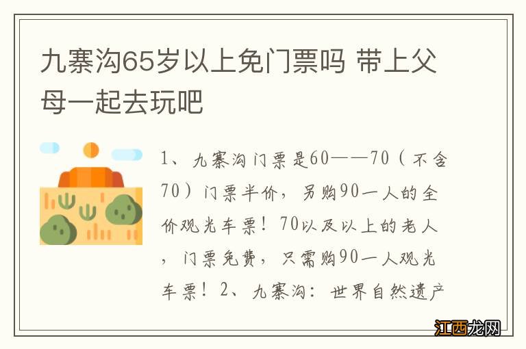 九寨沟65岁以上免门票吗 带上父母一起去玩吧