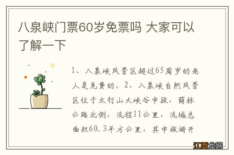 八泉峡门票60岁免票吗 大家可以了解一下