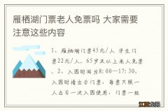 雁栖湖门票老人免票吗 大家需要注意这些内容