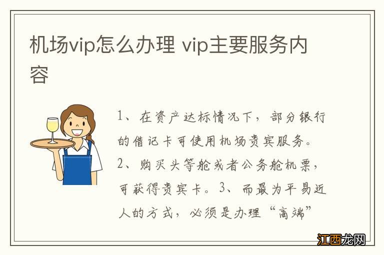 机场vip怎么办理 vip主要服务内容