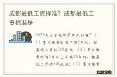 成都最低工资标准？成都最低工资标准是