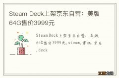 Steam Deck上架京东自营：美版64G售价3999元