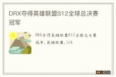 DRX夺得英雄联盟S12全球总决赛冠军