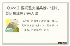 《OW2》要调整支援英雄？锤妹、莫伊拉或先迎来大改