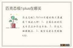 匹克态极1plus在哪买