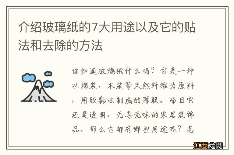 介绍玻璃纸的7大用途以及它的贴法和去除的方法