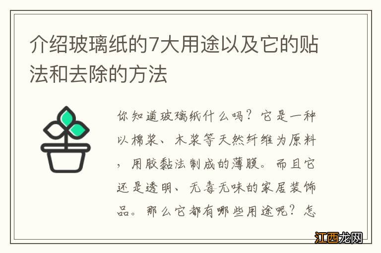 介绍玻璃纸的7大用途以及它的贴法和去除的方法