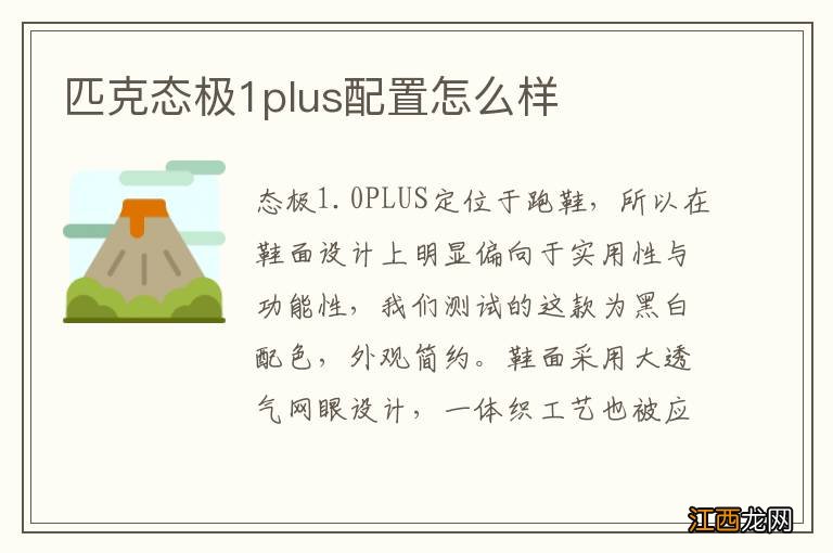 匹克态极1plus配置怎么样