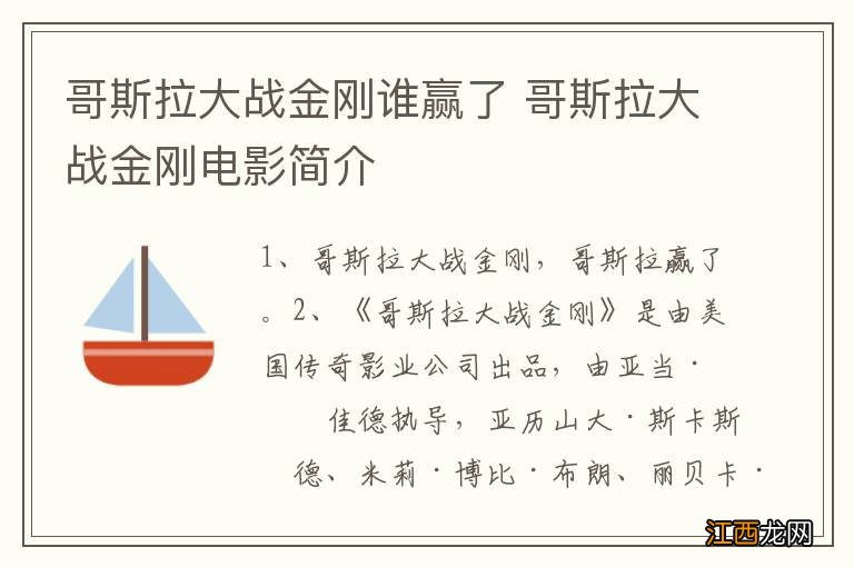 哥斯拉大战金刚谁赢了 哥斯拉大战金刚电影简介