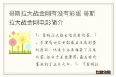 哥斯拉大战金刚有没有彩蛋 哥斯拉大战金刚电影简介